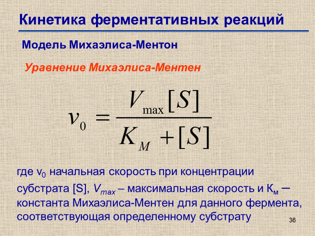 36 Кинетика ферментативных реакций Модель Михаэлиса-Ментон Уравнение Михаэлиса-Ментен где v0 начальная скорость при концентрации